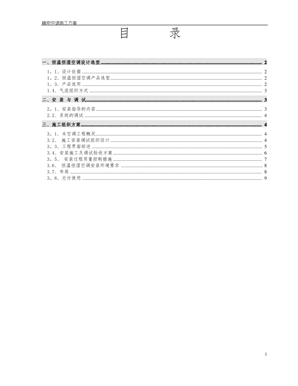 精密空调安装施工方案_第1页