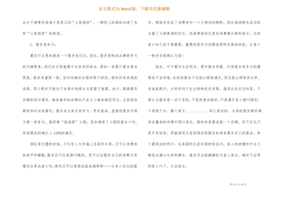 餐饮企业如何打造核心竞争力_第3页