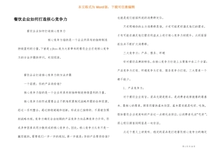 餐饮企业如何打造核心竞争力