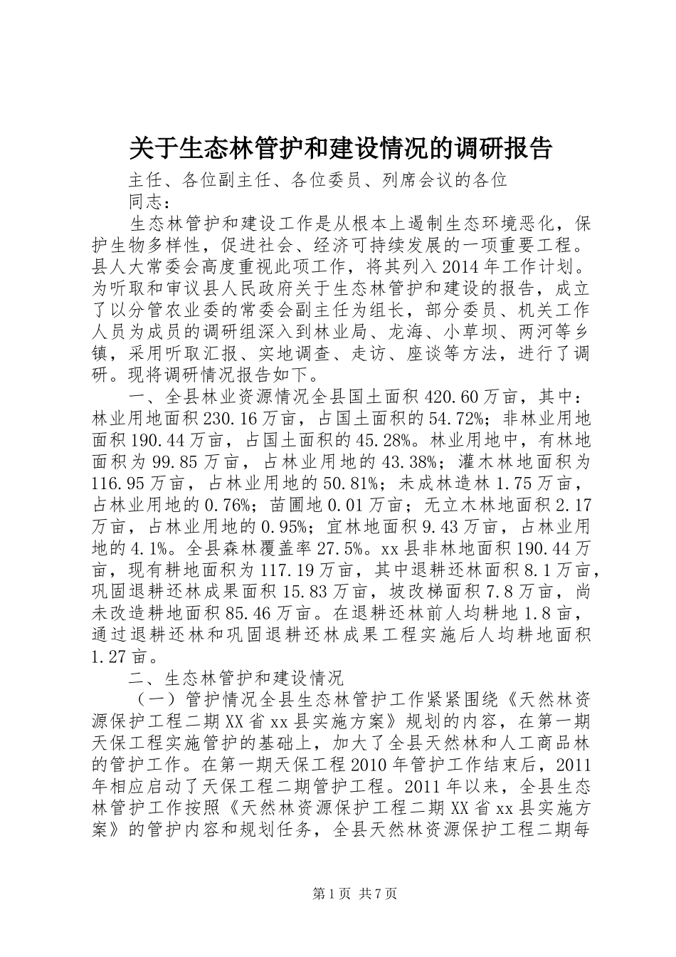 关于生态林管护和建设情况的调研报告_第1页