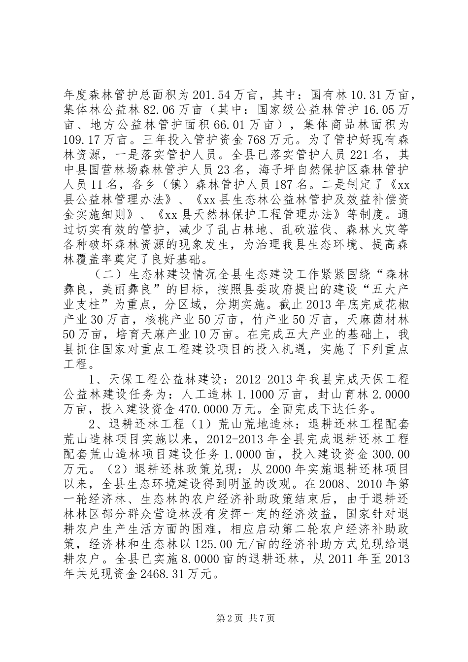 关于生态林管护和建设情况的调研报告_第2页