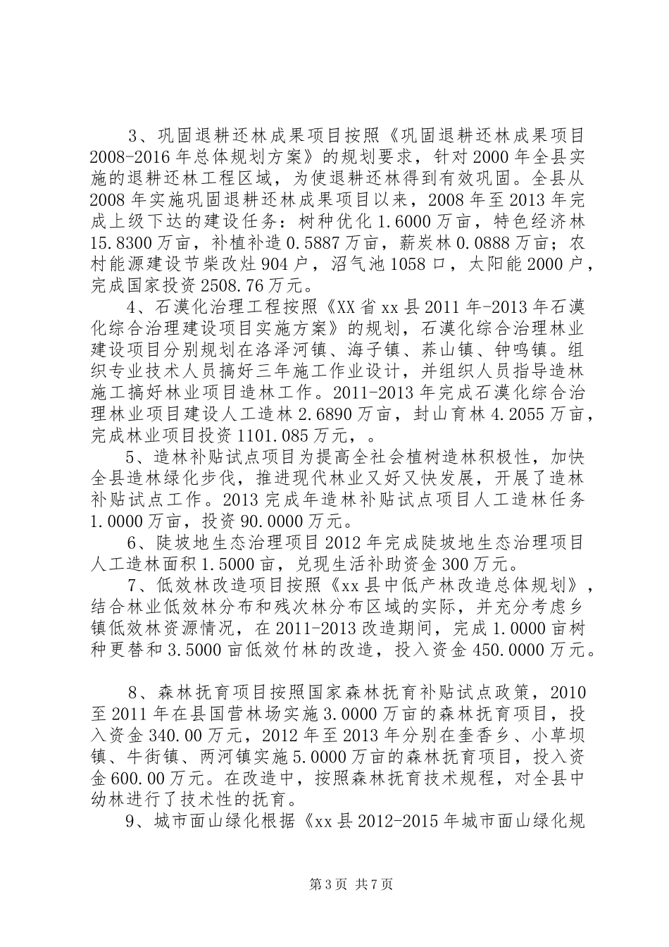 关于生态林管护和建设情况的调研报告_第3页