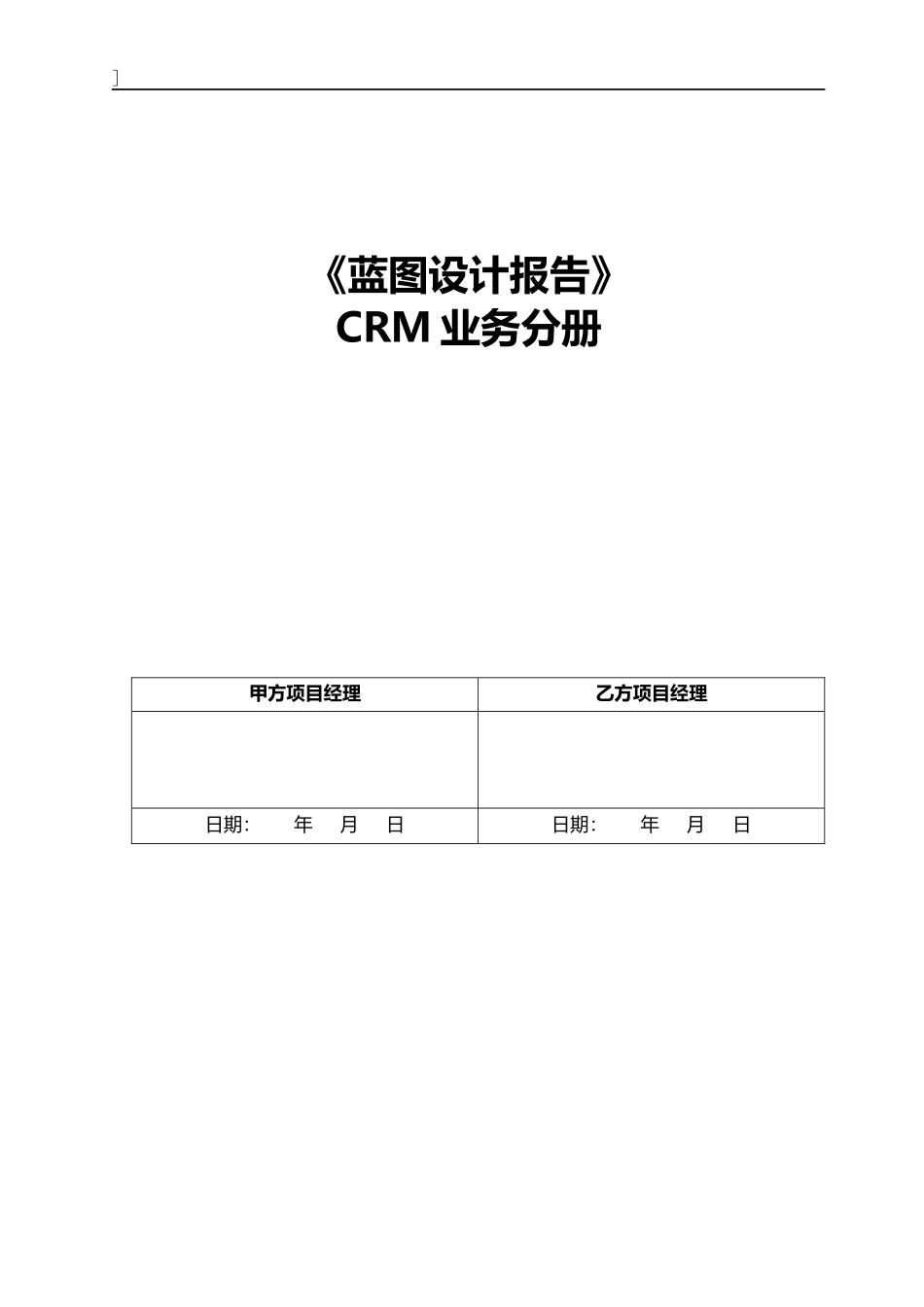 _业务蓝图设计报告_(CRM分册)_V0_第1页