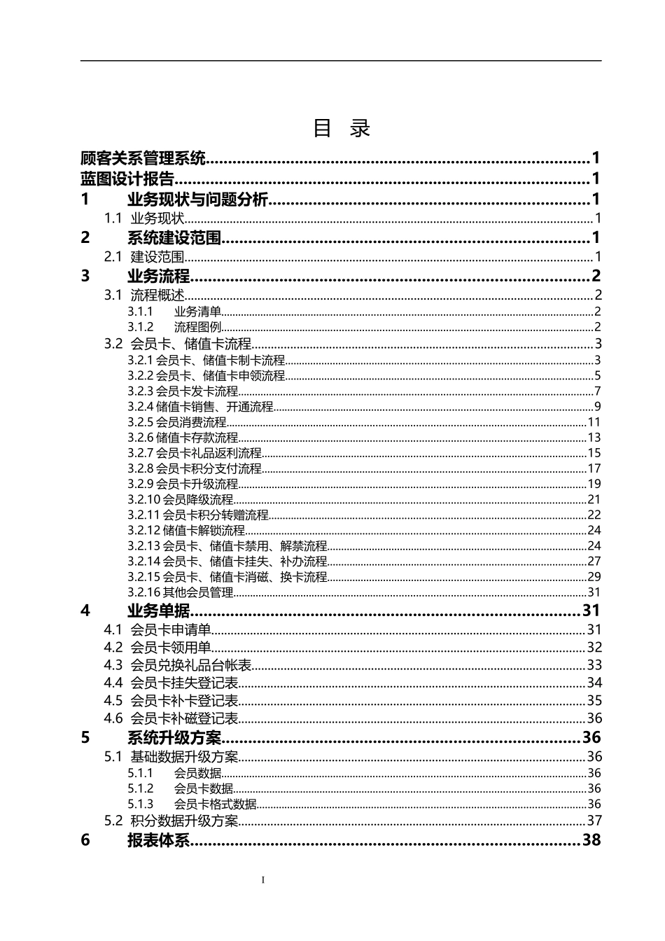 _业务蓝图设计报告_(CRM分册)_V0_第3页