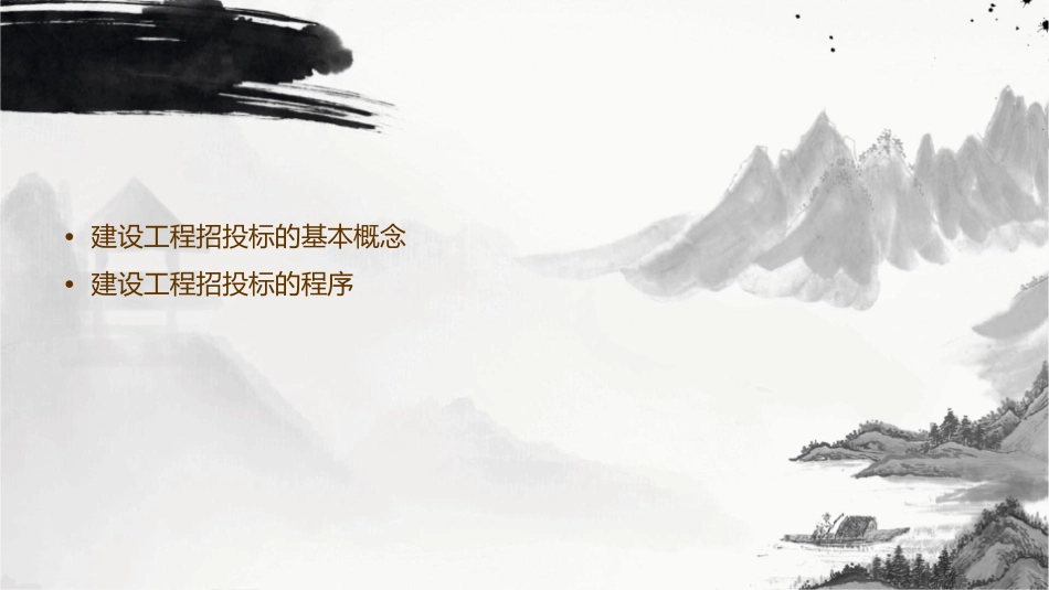 建设工程招投标概述教学课件_第2页