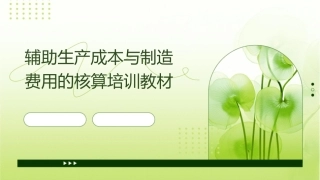 辅助生产成本与制造费用的核算培训教材( 83页)课件