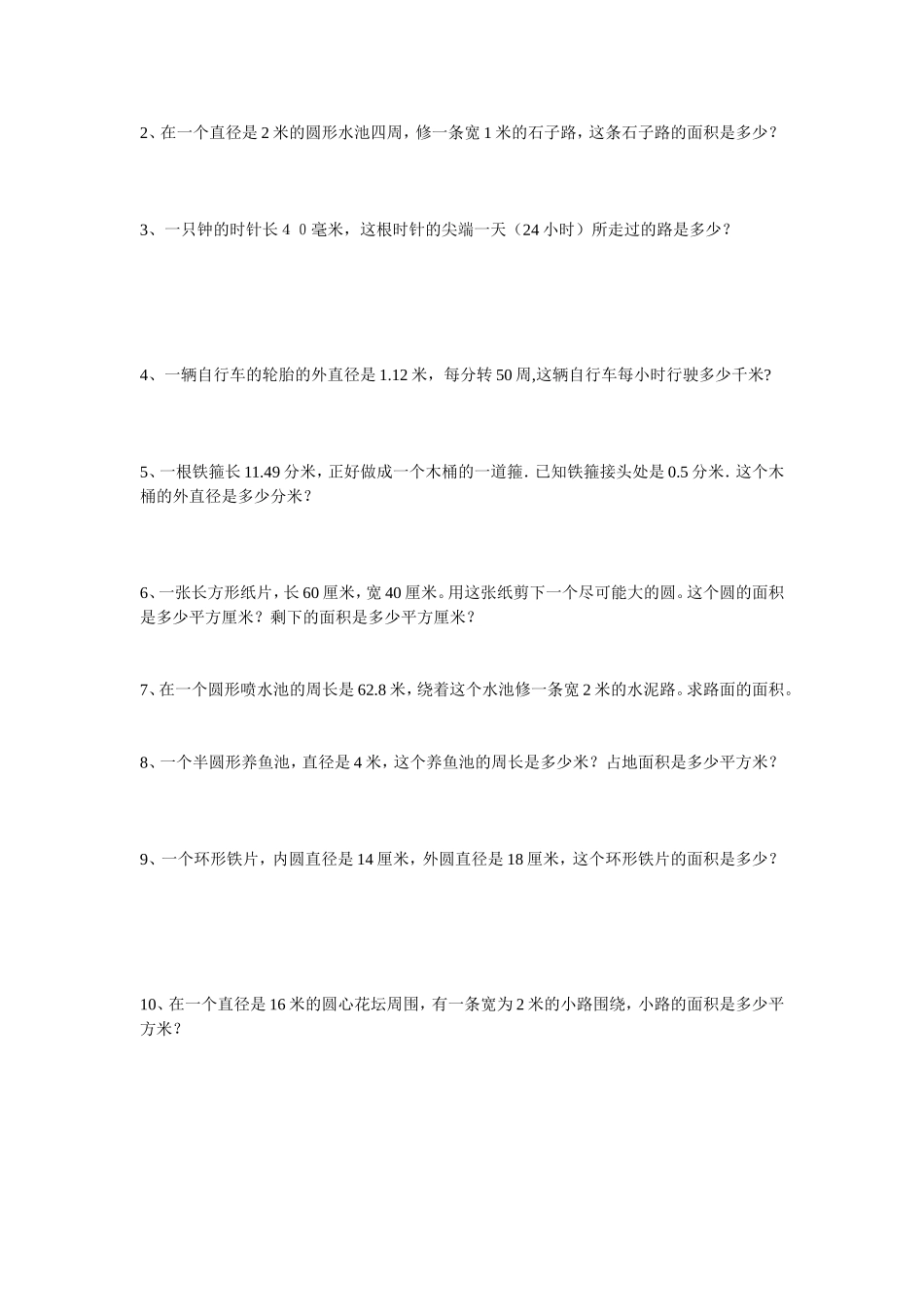 圆的周长和面积练习题教案_第2页