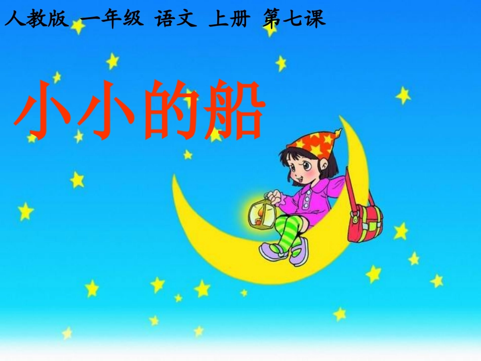 人教版一年级语文上册《小小的船》课件(shiyong)_第2页