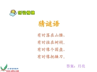 人教版一年级语文上册《小小的船》课件(shiyong)