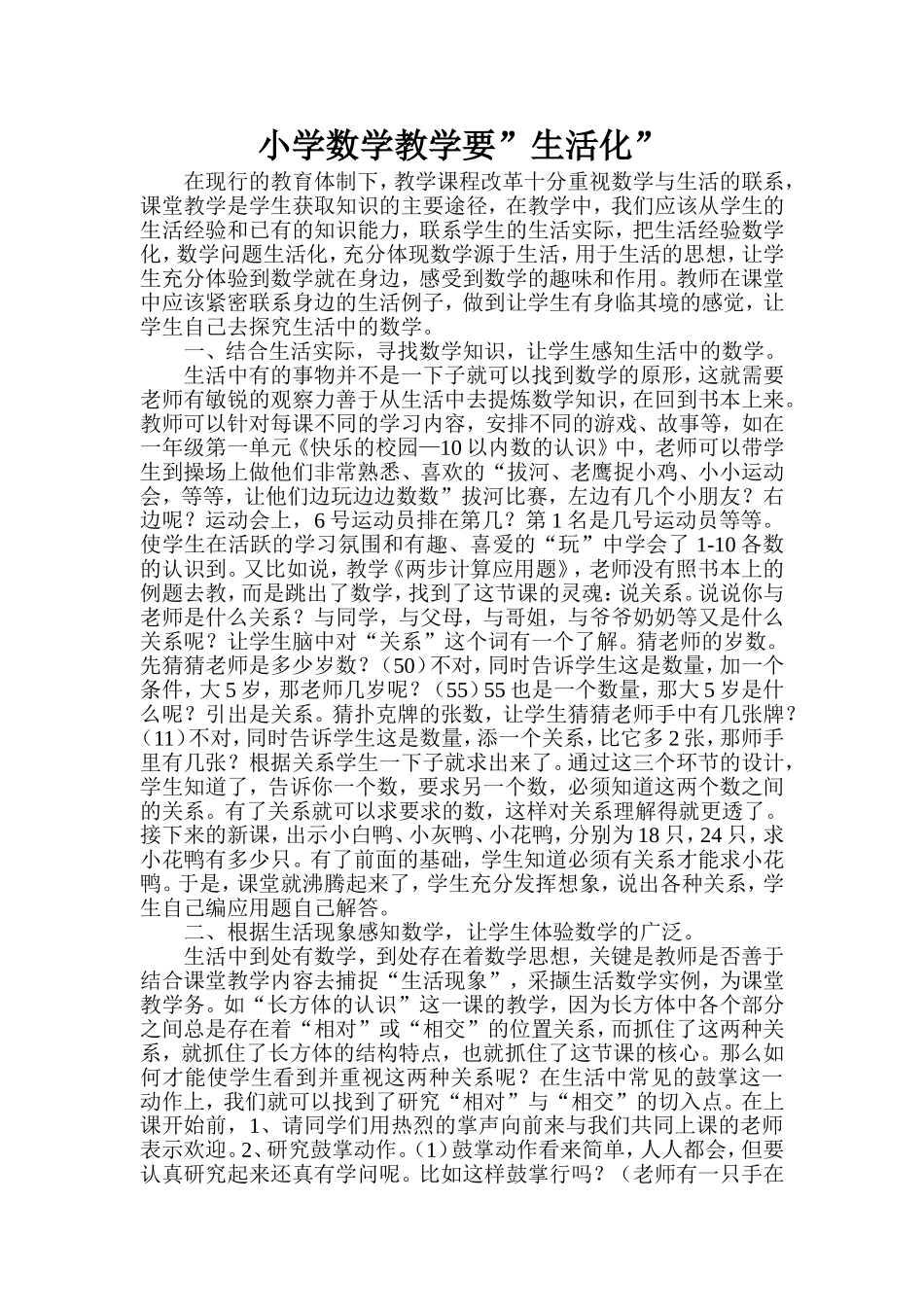 小学数学教学要“生活化”_第1页