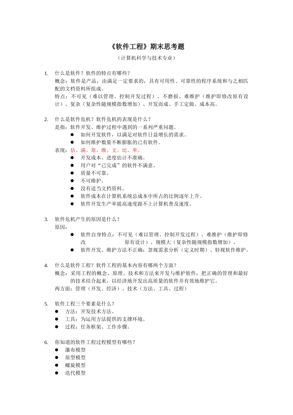 《软件工程导论》期末思考题解答_第1页