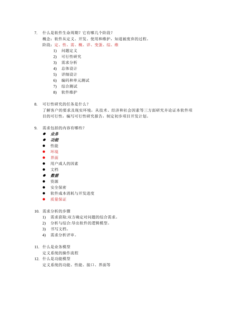 《软件工程导论》期末思考题解答_第2页