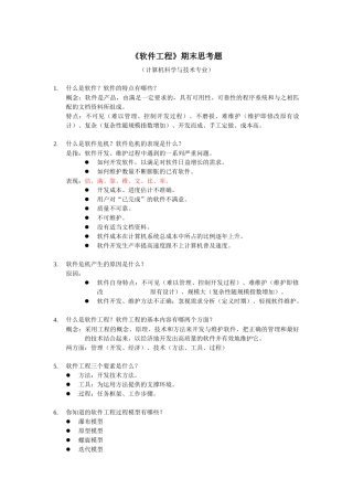 《软件工程导论》期末思考题解答