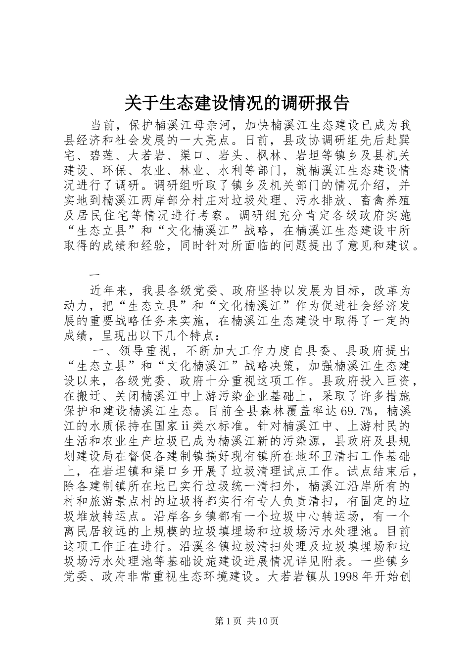 关于生态建设情况的调研报告_第1页