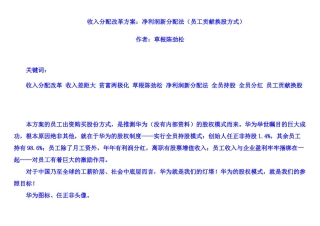收入分配改革方案：净利润新分配法(员工贡献换股方式)(无图表版)(终稿修订XXXX718)(门户版)
