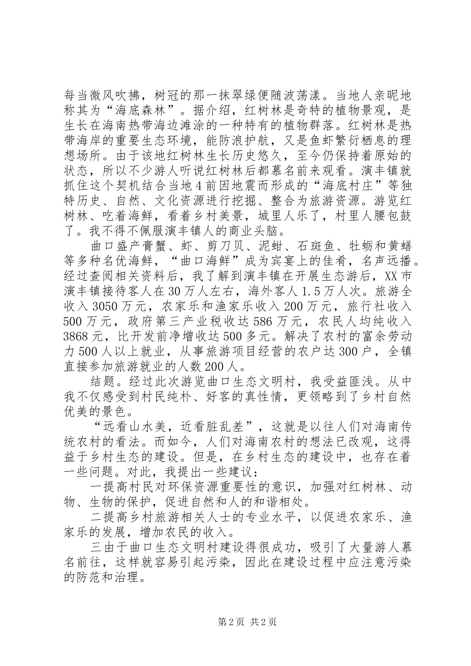 关于生态文明村建设的报告_第2页