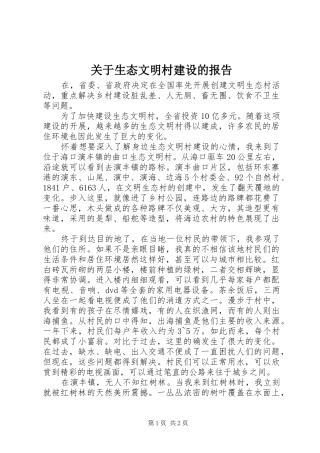关于生态文明村建设的报告