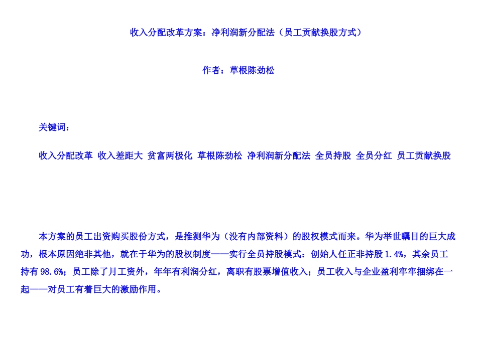 收入分配改革方案之净利润新分配法_第1页
