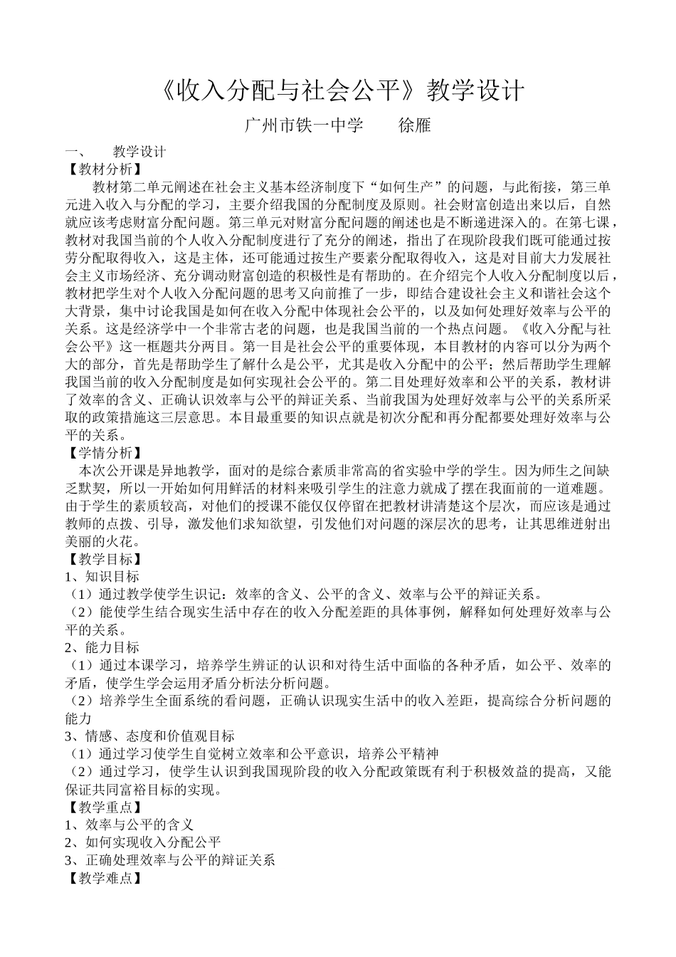 收入分配与社会公平教学设计_第1页