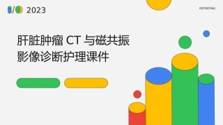 肝脏肿瘤CT磁共振影像诊断护理课件