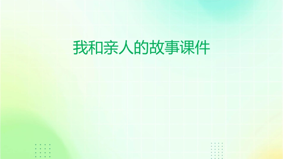 我和亲人的故事课件_第1页