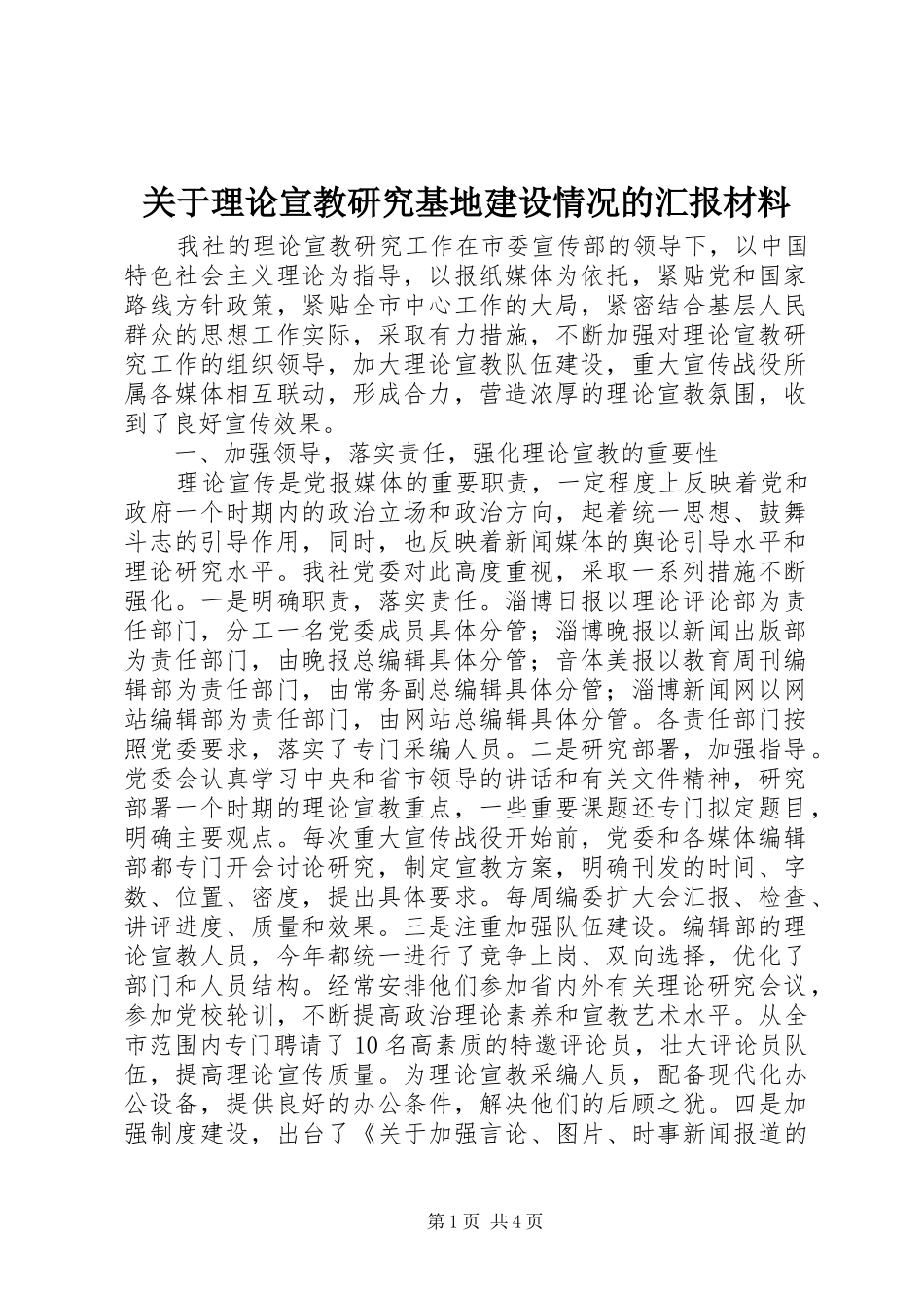 关于理论宣教研究基地建设情况的汇报材料_第1页