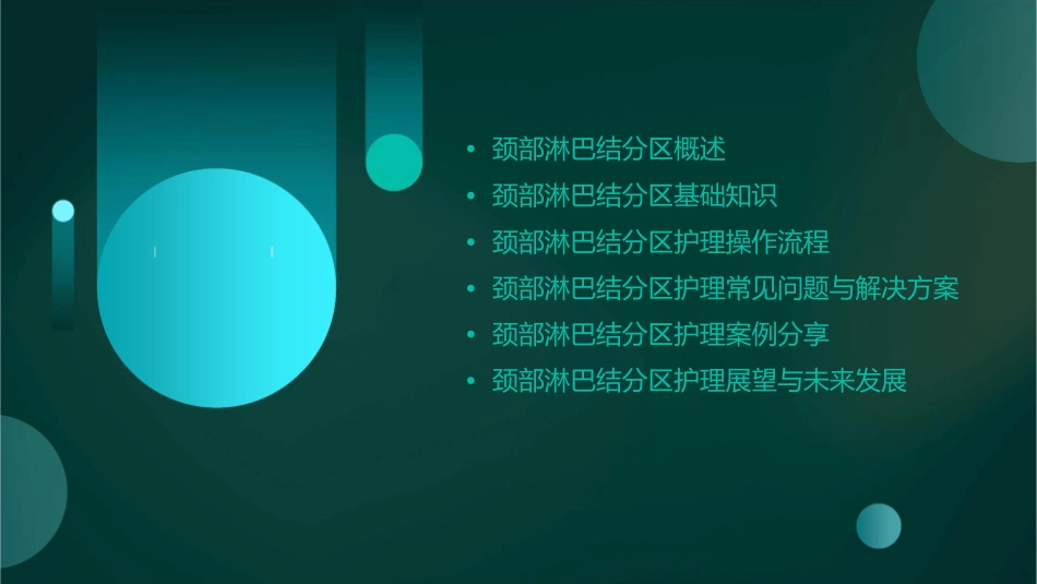 颈部淋巴结分区护理课件_第2页