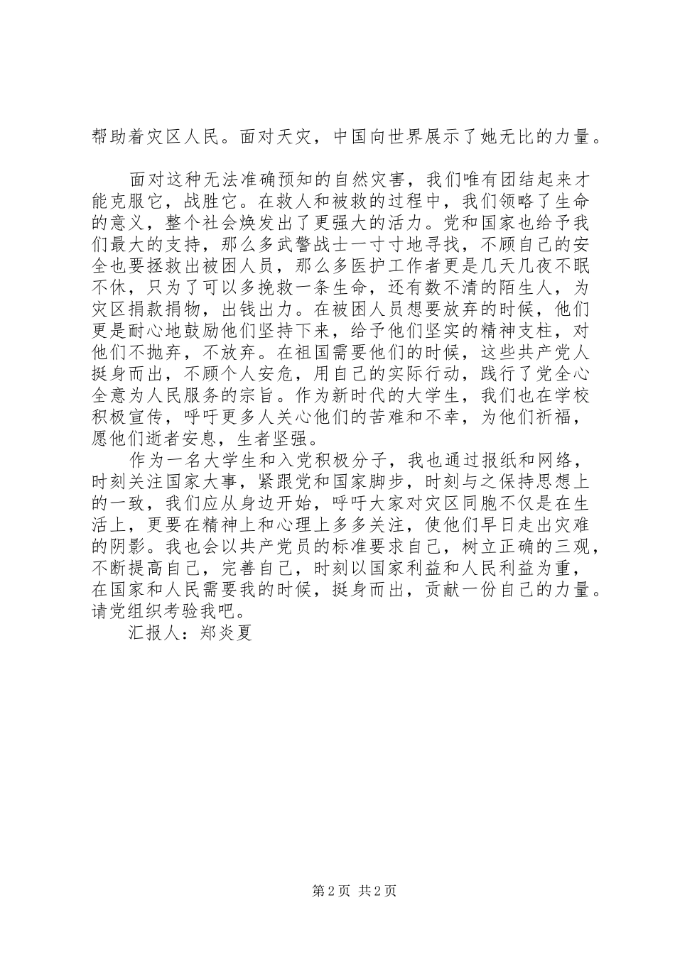 关于甘肃舟曲泥石流的思想汇报_第2页