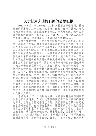 关于甘肃舟曲泥石流的思想汇报