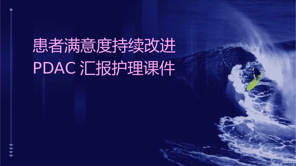 患者满意度持续改进pdca汇报护理课件_第1页