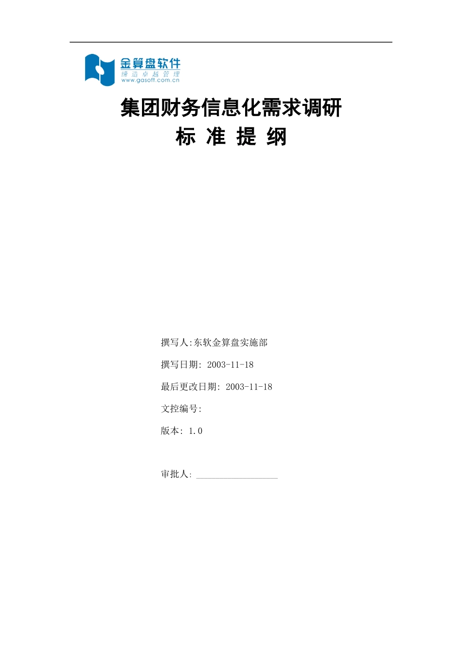 集团财务信息化调研提纲_第1页