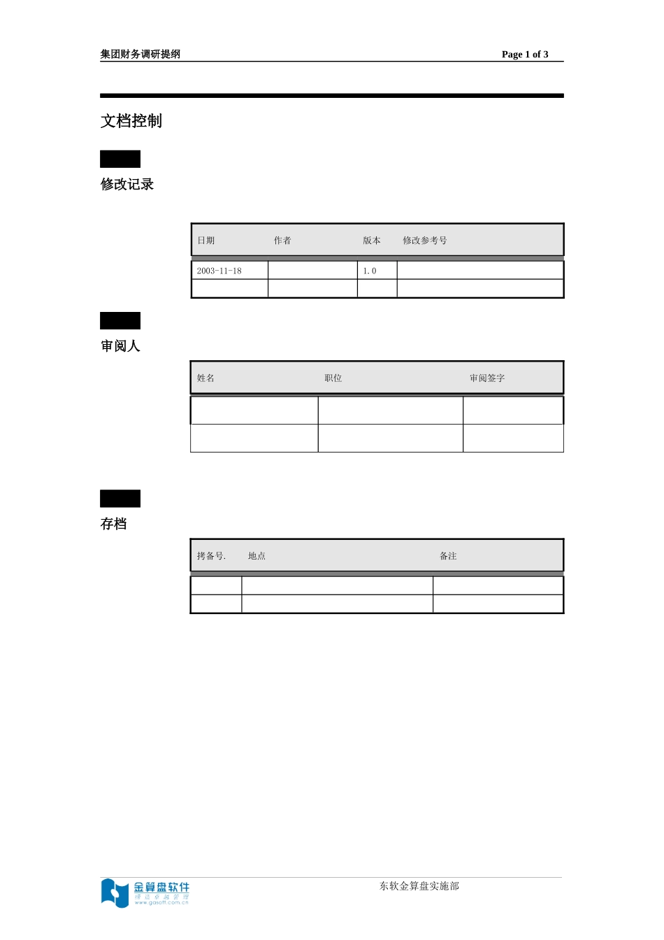 集团财务信息化调研提纲_第2页