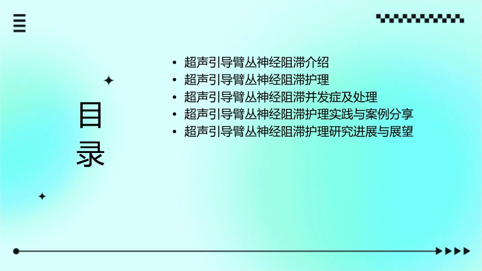 超声引导臂丛神经阻滞护理课件_第2页