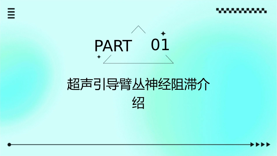 超声引导臂丛神经阻滞护理课件_第3页
