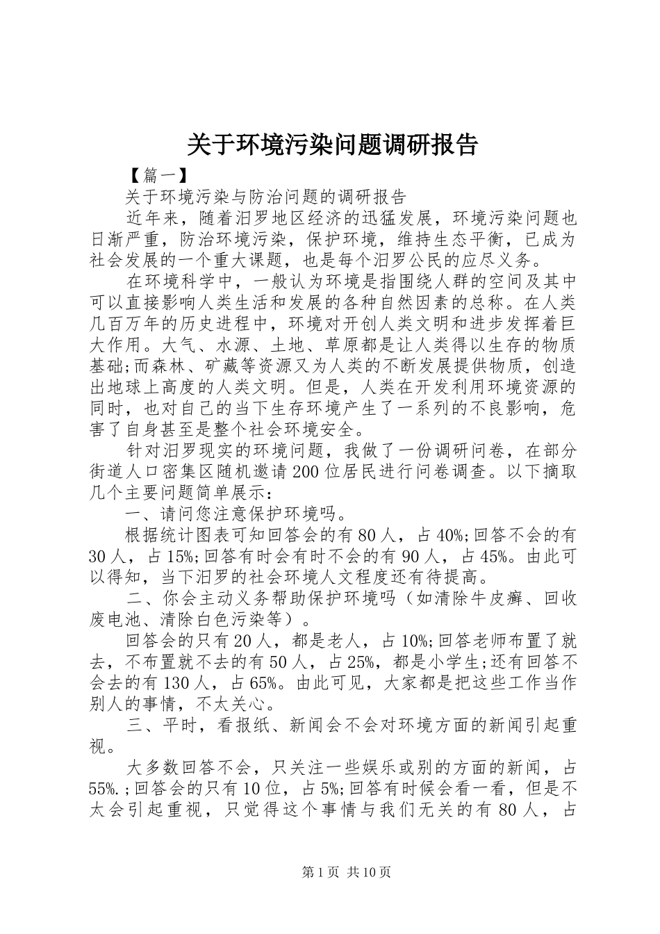关于环境污染问题调研报告_第1页