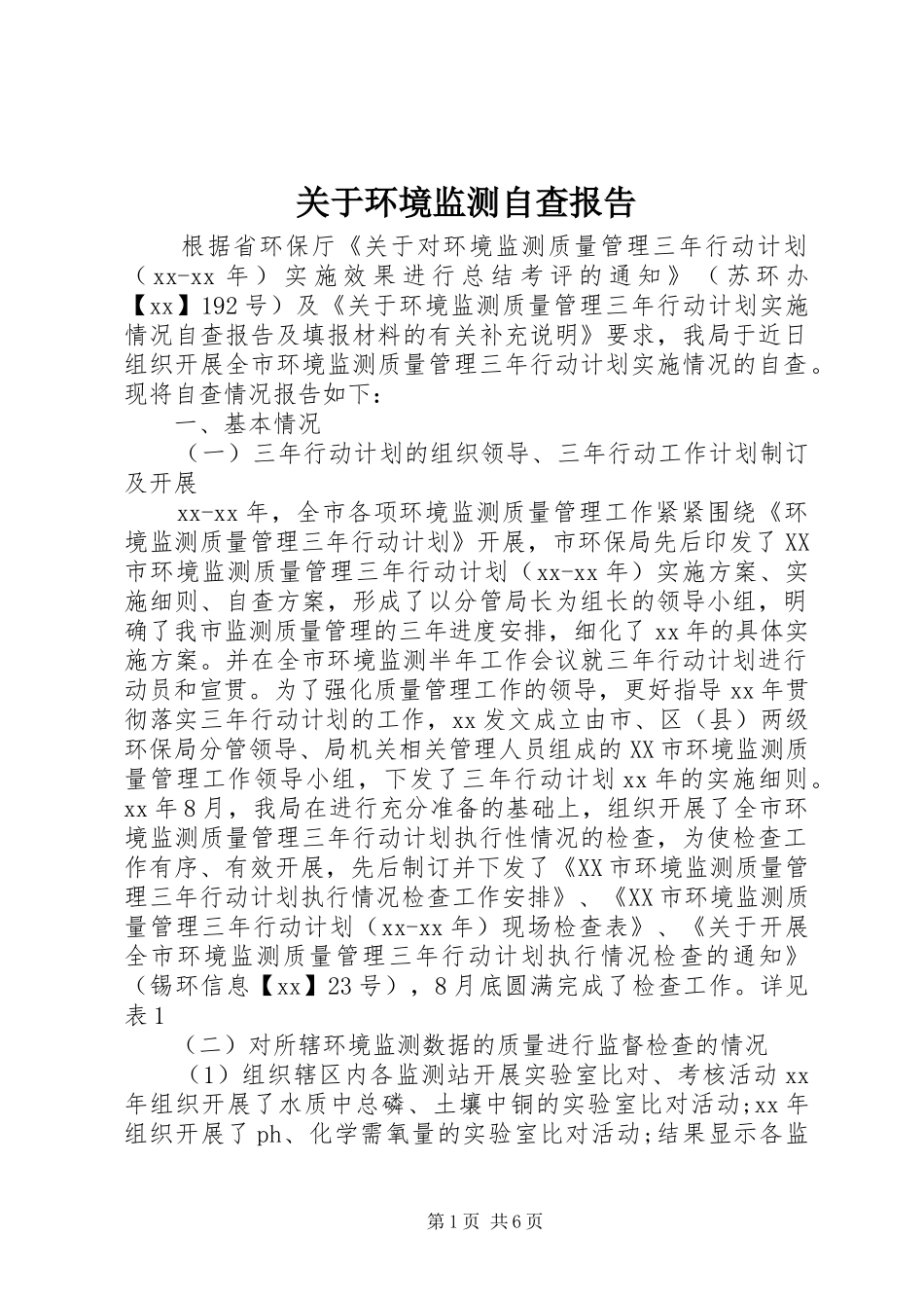 关于环境监测自查报告_第1页