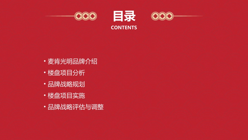 麦肯光明楼盘品牌战略课件_第2页