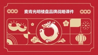 麦肯光明楼盘品牌战略课件