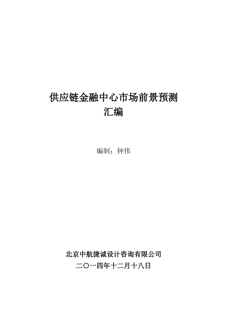供应链金融中心市场前景预测汇编_第1页