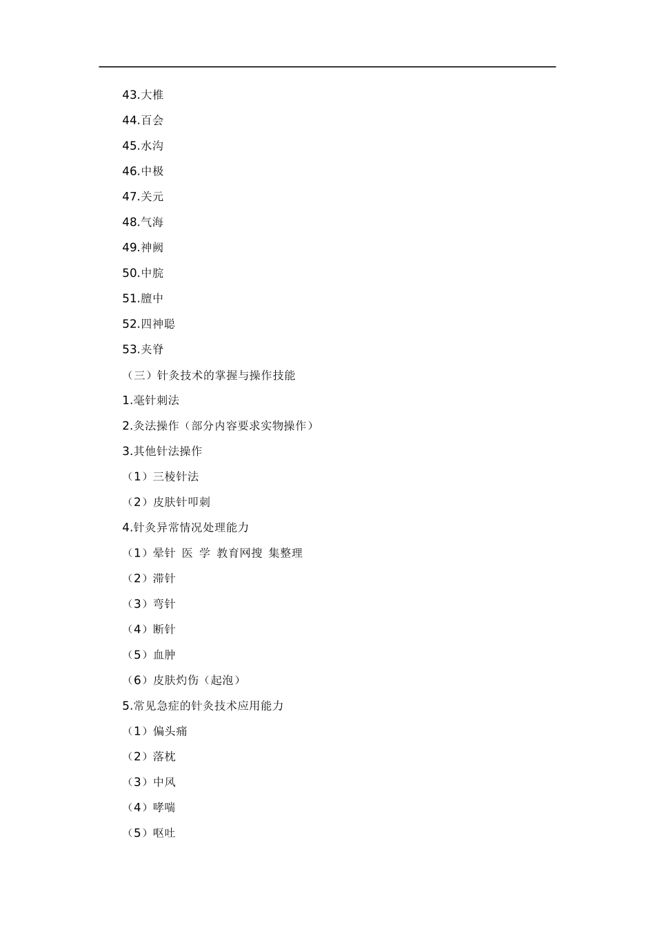 【法语学习】0Ukoac2010年中西医结合执业医师实践技能考试大纲doc_第3页