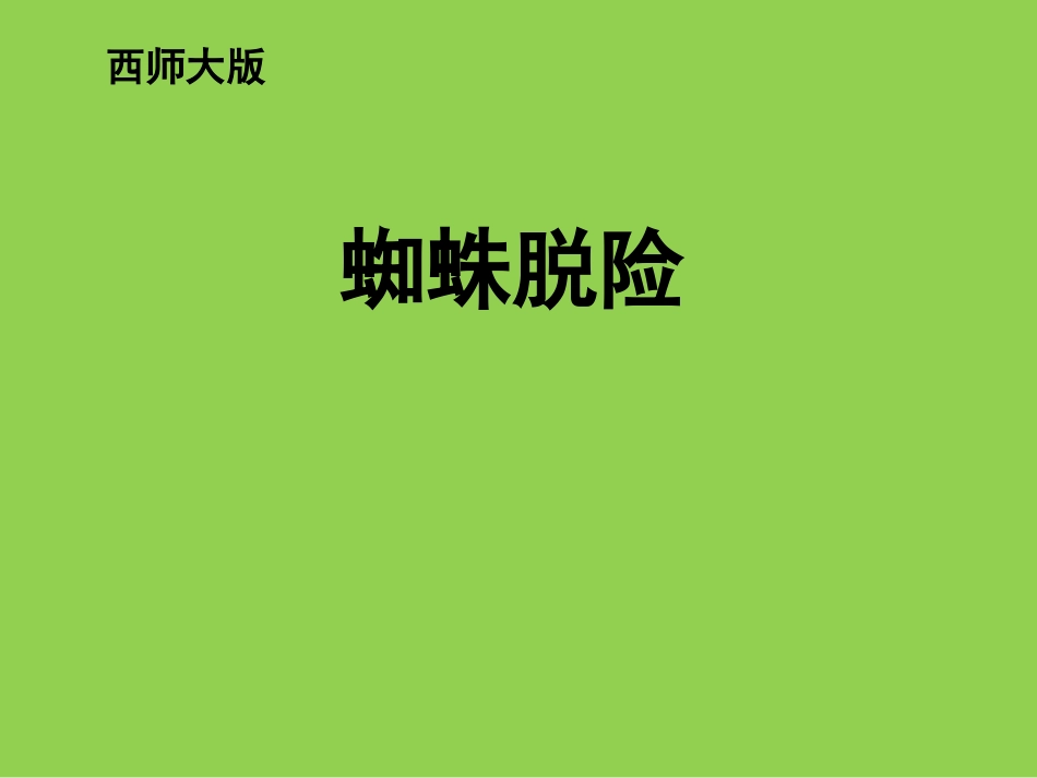 五年级《蜘蛛脱险》课件_第2页