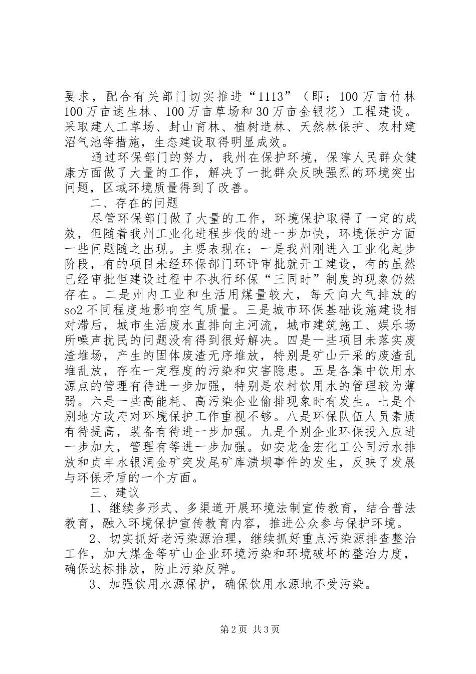 关于环境保护有关问题的调研报告_第2页