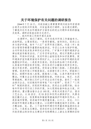 关于环境保护有关问题的调研报告