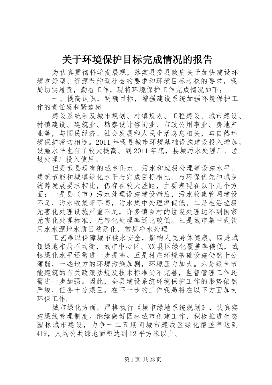 关于环境保护目标完成情况的报告_第1页