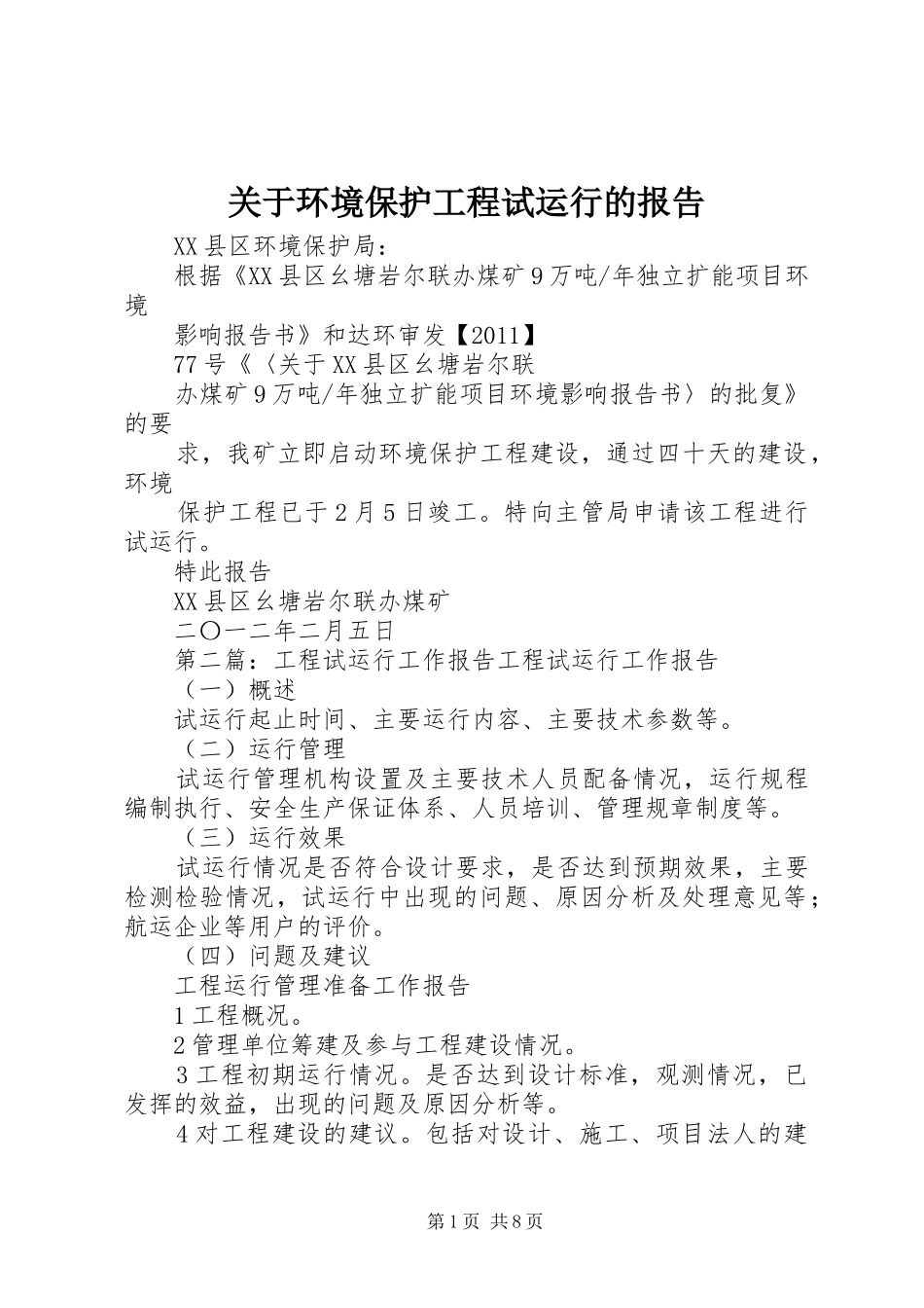关于环境保护工程试运行的报告_第1页