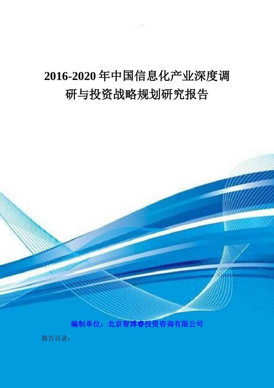 2020年中国信息化产业深度调研与投资战略规划研究报_第1页