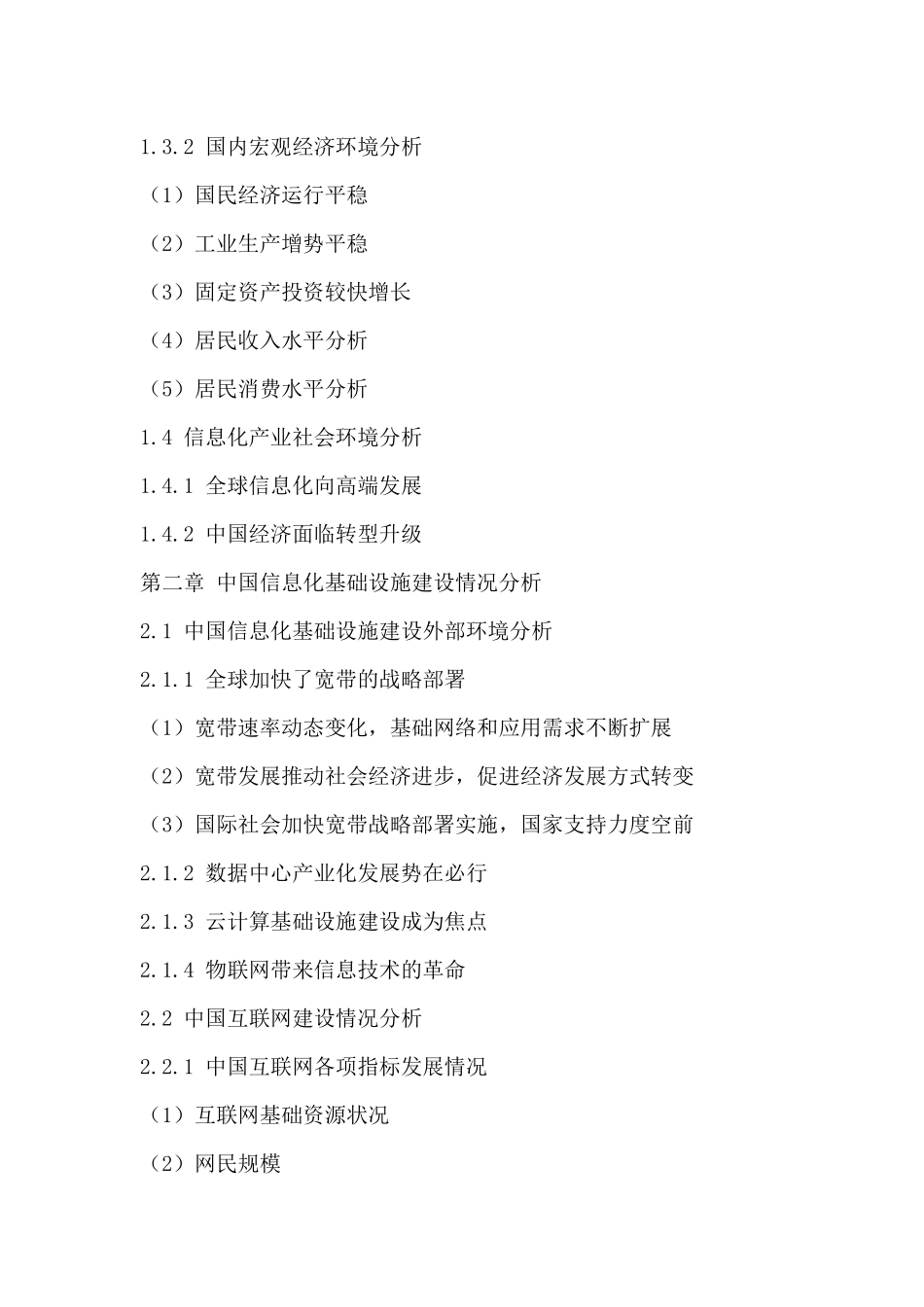 2020年中国信息化产业深度调研与投资战略规划研究报_第3页