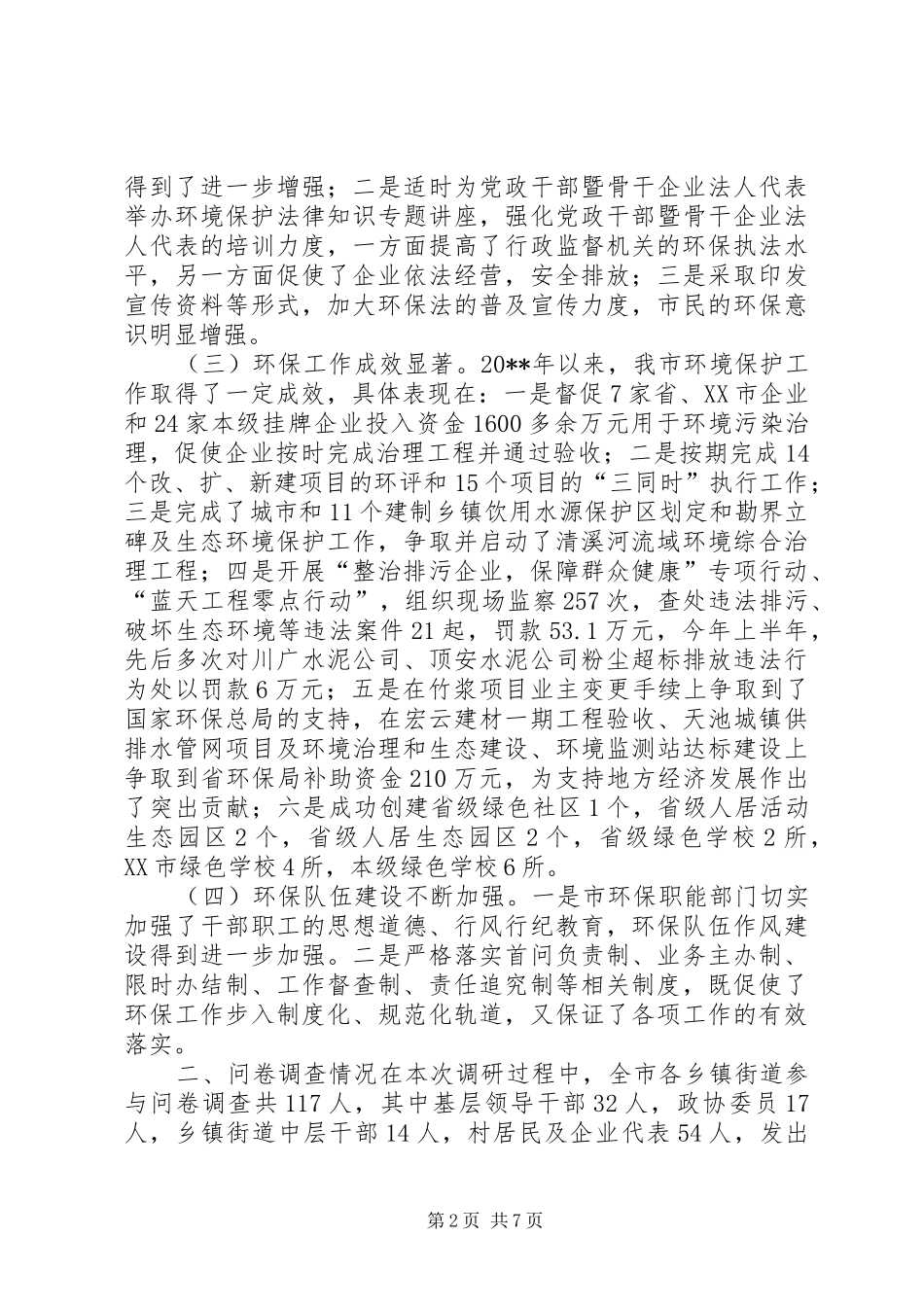 关于环境保护工作情况的调研报告_第2页