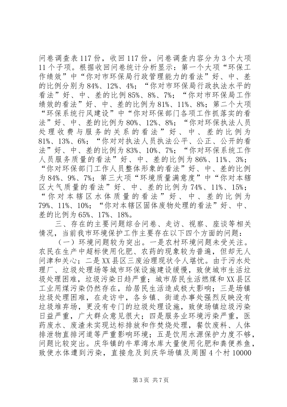 关于环境保护工作情况的调研报告_第3页