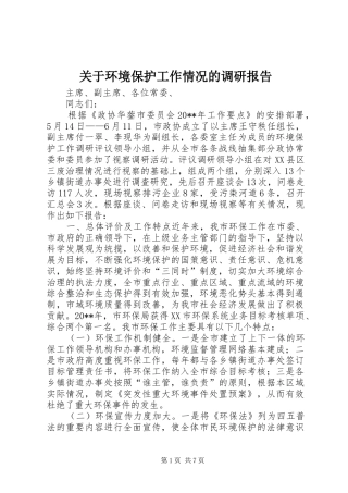 关于环境保护工作情况的调研报告